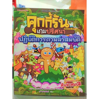 คุกกี้รันเกมปริศนา ตอน ปฏิบัติการตามล่าสมบัติ