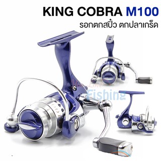 รอกตกสปิ๋วปลาเกล็ด เบรก 8กิโล King Cobra M100 (รอกเบอร์ 500) ⭐⭐⭐⭐⭐