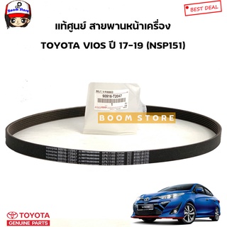 TOYOTA แท้ศูนย์ สายพานหน้าเครื่อง TOYOTA VIOS (NSP151) ปี 17-19 รหัสแท้. 90916-T2047