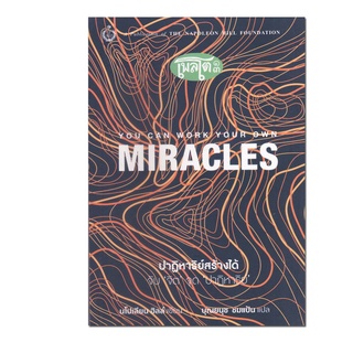 หนังสือ ปาฏิหาริย์ สร้างได้ด้วยตัวเอง : Create Miracle