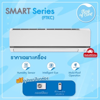 เครื่องปรับอากาศไดกิ้น Daikin รุ่น FTKC smart series inverter
