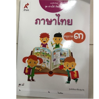 แบบฝึกทักษะ ภาษาไทย ชุดอ่านได้ คิดเป็น อนุบาล3 อจท