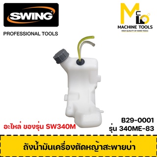 ถังน้ำมัน เครื่องตัดหญ้า Swing รุ่น340ME-83 By Mcmach002