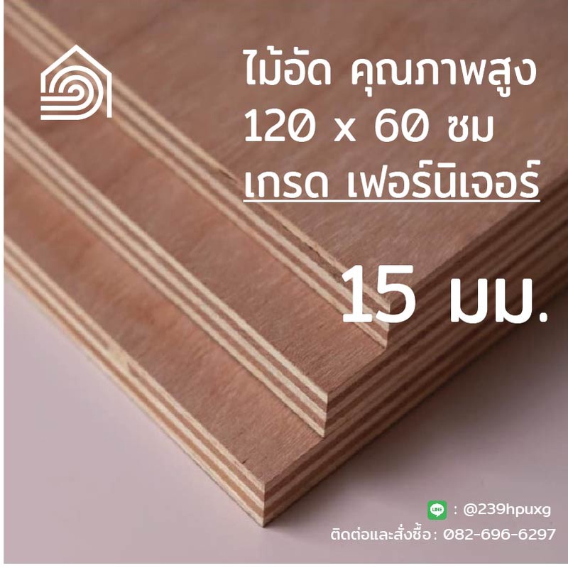 ไม้อัด 120*60 ซม (เกรด เฟอร์นิเจอร์) หนา 15 มม ไม้อัดยาง ไม้ผนัง ไม้อัด หน้าโต๊ะ ชั้นวางของ แผ่นไม้ทำโต๊ะ ไม้ทำเก้าอี้