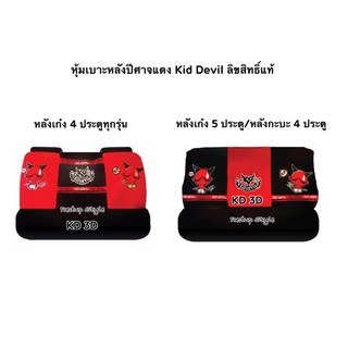 หุ้มเบาะหลังผ้า ปีศาจแดง Kid Devil3D ลิขสิทธิ์แท้