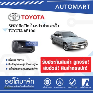 SPRY มือเปิดประตู(มือหมุน) TOYOTA AE100=101  ใน-หน้า-หลัง  ซ้าย-ขวา ขาสั้น จำนวน 1 ชิ้น