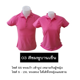 เสื้อโปโลสีชมพูบานเย็น ใส่ได้ทั้งหญิงและชาย เนื้อนุ่ม ไม่หด ไม่ย้วย มีไซส์ SS-2XL มีสต็อกแน่นๆ ราคาส่งจากโรงงาน