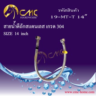 CMC สายน้ำดีถักสแตนเลส เกรด 304