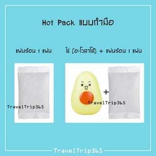 Hot Pack แบบกำมือ แผ่นให้ความร้อน แผ่นร้อนกันหนาว