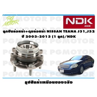 ลูกปืนล้อหน้า+ดุมล้อหน้า NISSAN TEANA J31,J32 ปี 2003-2013 (1 ลูก)/NDK