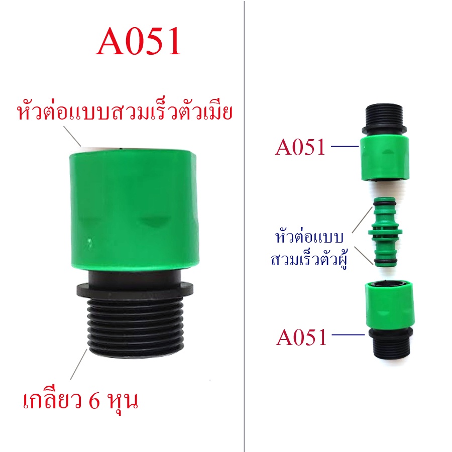 ข้อต่อสวมเร็ว ตัวเมีย เกลียวนอก 6 หุน สีเขียว-ดำ ระบบน้ำ เกษตร สวนผลไม้ พืชไร่ สวน ปศุสัตว์ A051