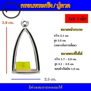 กรอบพระ สแตนเลส ทรงพระกริ่ง / หลวงปู่ทวด ( มีห่วงและยางรองให้ ) ชุดที่ 2