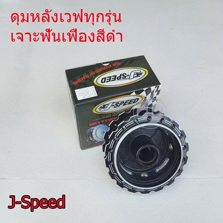 ดุมหลัง J-Speed เจาะฟันเฟือง สีดำ สำหรับเวฟทุกรุ่น