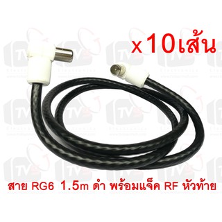 10เส้น สายต่อช่องเสียบเสาอากาศกับทีวี RG6 1.5m สีดำ พร้อมแจ็คข้อต่อแบบงอ