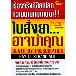 หนังสือ - ใบสั่งยา...อาจฆ่าคุณ