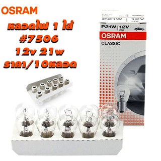 หลอดไฟ 7506 12V 21W OSRAM (หลอดไฟ93) ราคา/10หลอด