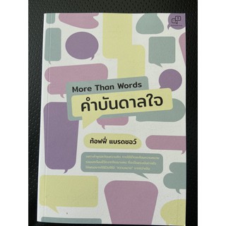 9786169373919 More Than Words คำบันดาลใจ