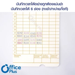 OfficePlus บัตรตอกเวลา (แพ็ค 100 ใบ) ใช้ได้กับ เครื่องตอกบัตรได้ทุกรุ่น