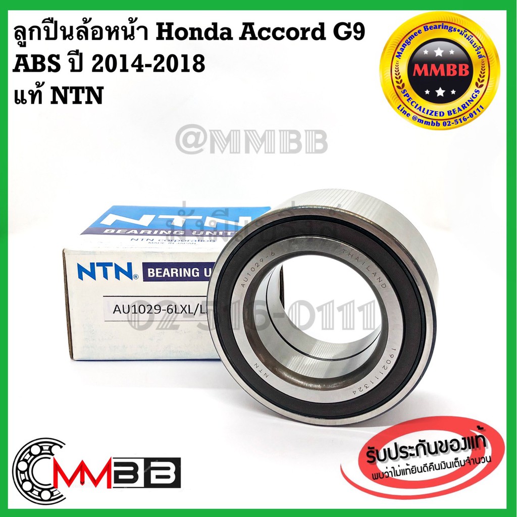 ลูกปืนล้อหน้า Honda Accord G9 มี ABS ปี 2014-2018 ของแท้ NTN AU1054-2 ล้อหน้า แอคคอร์ด จี9 ของแท้คุณภาพสูงแบรนด์ญี่ปุ่น