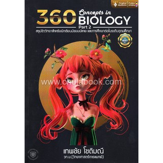 9786164781993  360 CONCEPTS IN BIOLOGY PART 2  (สรุปชีววิทยาสำหรับนักเรียน ม.ปลาย)