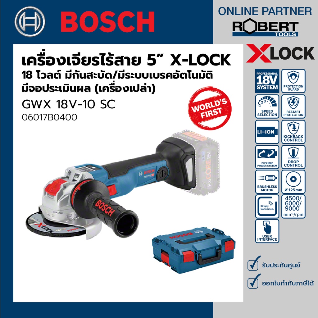 Bosch รุ่น GWX 18V-10 SC X-Lock เครื่องเจียรไร้สาย 5" 18V Brushless มีจอประเมินผล/ปรับรอบได้ (เครื่อ