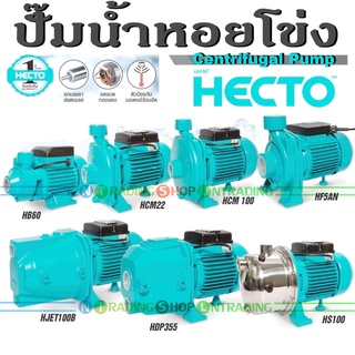 ปั๊มน้ำหอยโข่ง Centrifugal Pump HECTO เฮกโต้ รุ่นใหม่ขายดี ขดลวดมอเตอร์ทองแดง แกนและใบพัดสแตนเลส พร้อมเทอร์โมเซ็นเซอร์