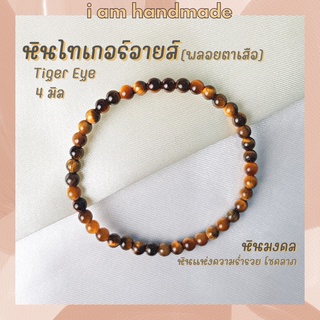 หินนำโชค หินไทเกอร์อายส์ พลอยตาเสือ ขนาด 4 มิล Tiger Eye หินแท้ หินแห่งความร่ำรวย หินมงคล กำไลหิน หินสีน้ำตา