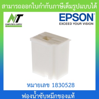 Epson ฟองน้ำซับหมึกของแท้ หมายเลข 1830528 สำหรับปริ้นเตอร์รุ่น L1110 / L3110 / L3150 BY N.T Computer