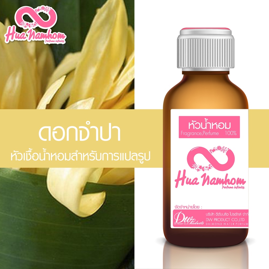 หัวน้ำหอม กลิ่นดอกจำปา หัวน้ำหอมแท้100%