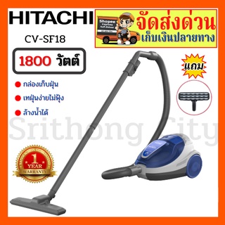 เครื่องดูดฝุ่น HITACHI รุ่น CV-SF18 กำลังไฟ 1,800 วัตต์ สีฟ้า