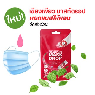 ใหม่!!! เซียงเพียว  แมสก์ ดรอป หยดแมสให้หอม ผ่อนคลาย Siang pure mask drop 3 cc. sirwaree ศรีวารี ร้านยา