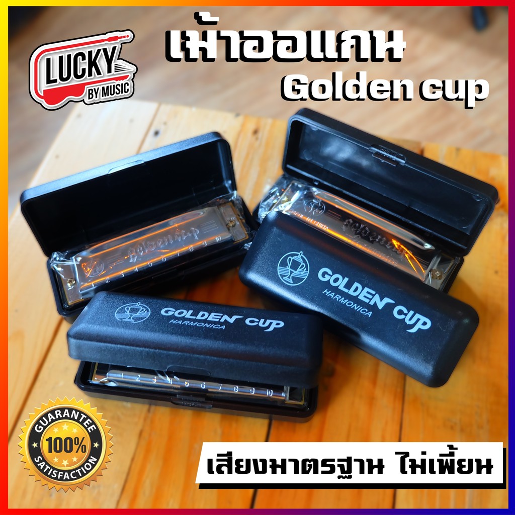 [โค้ดส่วนลด-📸] Golden Cup Harmonica ฮาร์โมนิก้า / เมาท์ออแกน โกลเด้นคัพ ขนาด 10 ช่อง เลือกคีย์ได้ เมาส์ออแกน