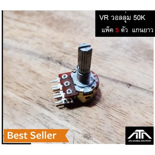 อะไหล่ VR 50K วอลลุ่ม 50 K แพ็ค 5 ตัว 6 ขา แกนยาว