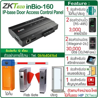 ZKTeco inBio160 Wiegand Controller บอร์ดควบคุมไม้กั้นรถยนต์ Car Park ประตู Flab Gate รองรับทั้งบัตรและลายนิ้วมือ