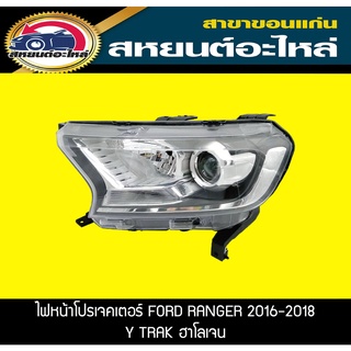 ไฟหน้าโปรเจคเตอร์ FORD RANGER ปี2016-2018 HI RACER ฟอร์ด เรนเจอร์ อะไหล่แท้