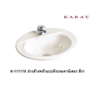 K-17717X (K-1320) อ่างล้างหน้าฝังเคาน์เตอร์ เซรามิค [สีงา สีเทา สีแดง สีน้ำเงิน] - KARAT