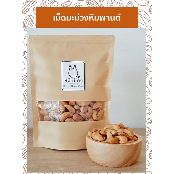 เม็ดมะม่วงหิมพานต์ แบบเผา  มีเปลือก500กรัม