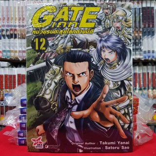 GATE เกท หน่วยรบตะลุยโลกต่างมิติ เล่มที่ 12 หนังสือการ์ตูน มังงะ มือหนึ่ง