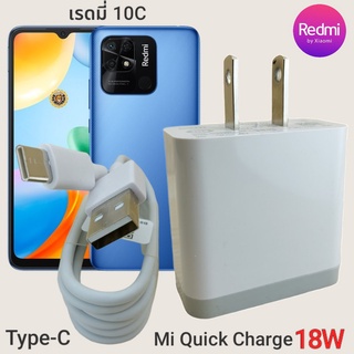 ที่ชาร์จ Redmi 10C 18W Type-C Mi Quick Charge  หัวชาร์จ สายชาร์จ เสียวมี่ ชาร์จเร็ว ชาร์จไว ชาร์จด่วน ของแท้