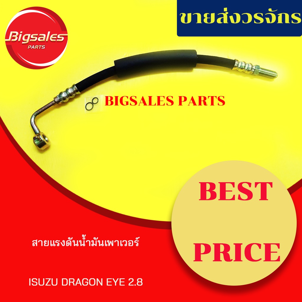 สายแรงดันเพาเวอร์ ISUZU DRAGON EYE 2.8 ราคา ถูกที่สุด ดีลบีเคเค