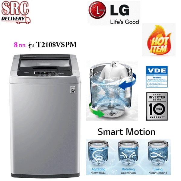 LG เครื่องซักผ้าฝาบน ขนาด 8 กก. รุ่น T2108VSPM  T2108VSPM8 ระบบ Smart Inverter T2108
