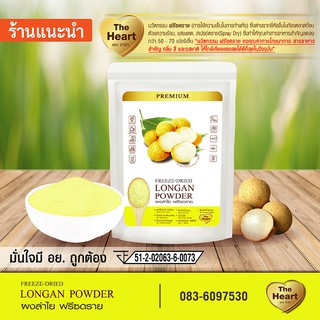 TheHeart ผงลำไย Freeze Dried (Longan Powder) ลำไยผง ผงผลไม้ฟรีซดราย เพื่อสุขภาพ ออร์แกนิค 100% Size 80g