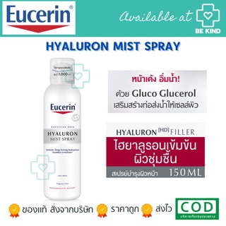 EUCERIN HYALURON MIST SPRAY 150ML สเปรย์เพิ่มความชุ่มชื้นให้กับผิว