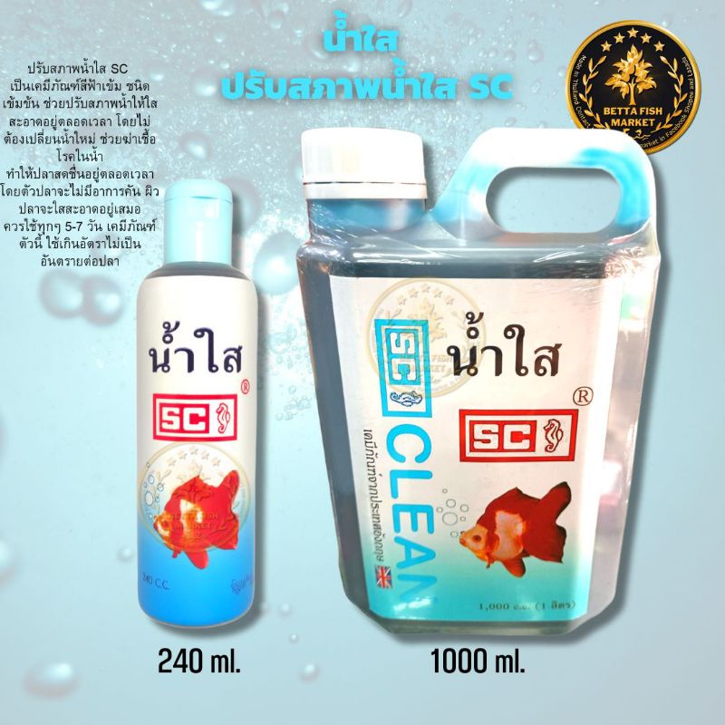 น้ำใส เอส.ซี. (SC) ปรับสภาพน้ำใสขึ้น สำหรับตู้ปลา  ขนาด 240 ml.