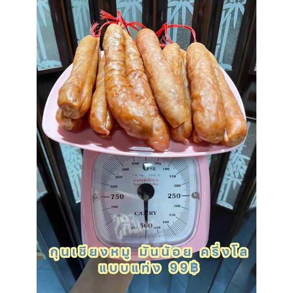 กุนเชียงหมูหวานน้อย มันน้อยมาก