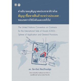 คำอธิบายอนุสัญญาสหประชาชาติว่าด้วยสัญญาซื้อขายสินค้าระหว่างประเทศ