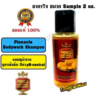 แชมพูล้างรถ Pinnacle Bodywork Shampoo ขวด Sample 2 oz.