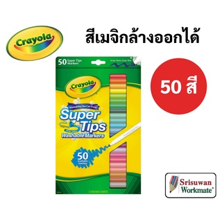 Crayola Super Tips สีเมจิกล้างออกได้ 50 สี ซุปเปอร์ทิปส์ ปลอดภัยไร้สารพิษ 100% มาร์คเกอร์ ปากกาสีน้ำ เครโยล่า SuperTips