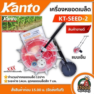 เครื่องหยอดเมล็ดพันธุ์ KANTO รุ่น KT-SEED-2 เครื่องหยอดข้าวโพด เคนโต้ จำนวนปากหยอดเมล็ด 12 ปาก ระยะห่างปากหยอด 14 ซม