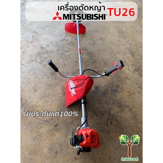 เครื่องตัดหญ้า Mitsubishi TU26 (แท้ 100%) น้ำหนักเบา ทนทานมาก